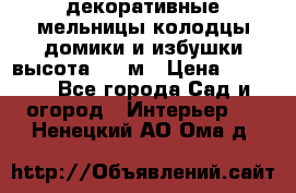  декоративные мельницы,колодцы,домики и избушки-высота 1,5 м › Цена ­ 5 500 - Все города Сад и огород » Интерьер   . Ненецкий АО,Ома д.